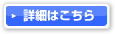 詳細はこちら