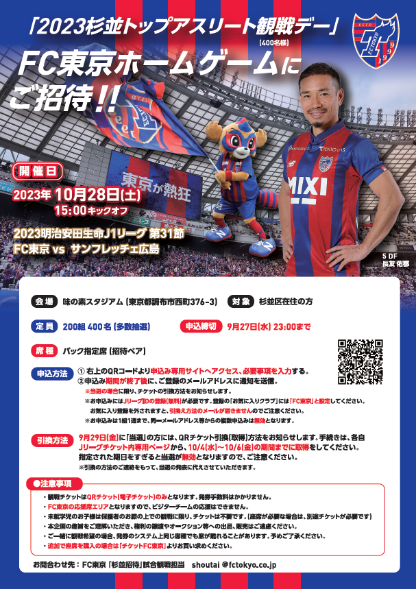 FC東京ホームゲームにご招待!!